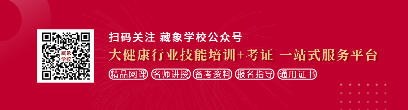 操屄在线播放想学中医康复理疗师，哪里培训比较专业？好找工作吗？